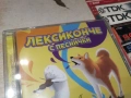 ЛЕКСИКОНЧЕ С ПЕСНИЧКИ ЦД-ДЕТСКИ 0906261855H2E6R, снимка 7