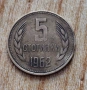 5 Стотинки България-1962г, снимка 1