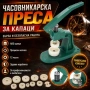 Висококачествена професионална часовникарска преса за затваряне на часовници инструмент часовникари, снимка 1