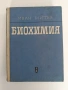 Биохимия, снимка 1