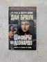 Шифърът на Леонардо , снимка 1