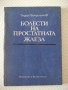 Книга "Болести на простатната жлеза-Теодор Патрашков"-80 стр, снимка 1