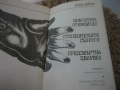 Момчетата от Бразилия - Айра Левин, снимка 3