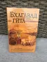 Книга Бхагавад Гита - такава, каквато е - компактен вариант, снимка 2