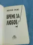Лесли Глас - Време за любов , снимка 4