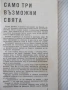 Книга "Само три възможни свята - Робърт Шекли" - 30 стр., снимка 2