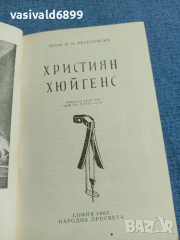 Веселовски - Християн Хюйгенс , снимка 4 - Други - 55123989