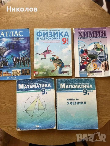 Учебници и учебни помагала за 10,9,8,7,6 клас, снимка 2 - Учебници, учебни тетрадки - 37961917