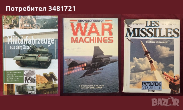 Танкове, флот, бойни машини, оръжия - 20 книги, снимка 6 - Енциклопедии, справочници - 52482443