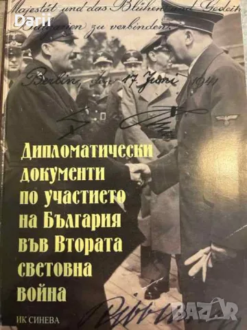 Дипломатически документи по участието на България във Втората световна война