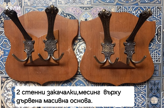 закачалки от месинг,дърво и чугун, снимка 2 - Закачалки - 55212372