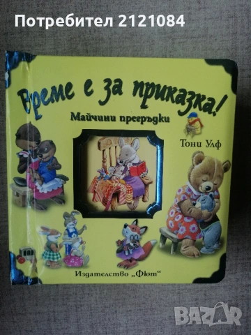 Време е за приказка! Майчини прегръдки / Тони Улф 