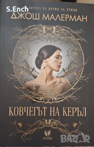 "Ковчегът на Керъл" на Джош Малерман