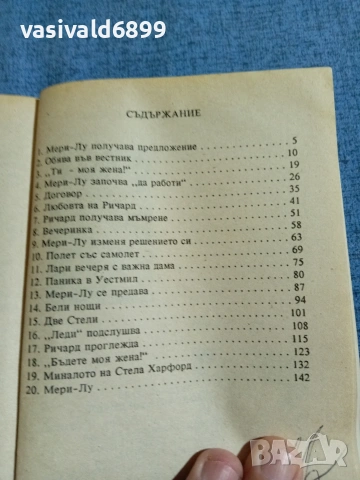 Фетез Болдуин - Любовта на Мери Лу , снимка 5 - Художествена литература - 54982400