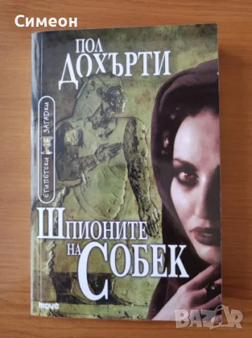 Шпионите на Собек - Пол Дохърти