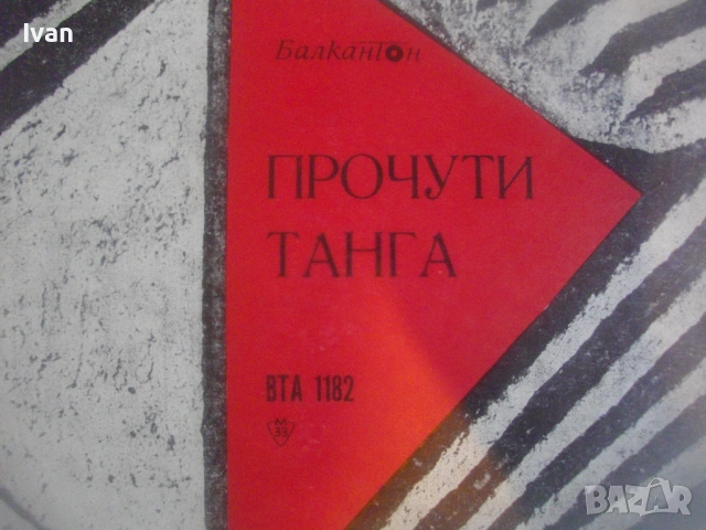 НОВА ГРАМОФОННА ПЛОЧА ВТА 1182 ПРОЧУТИ ТАНГА  - БАЛКАНТОН, България, снимка 7 - Грамофонни плочи - 54622675