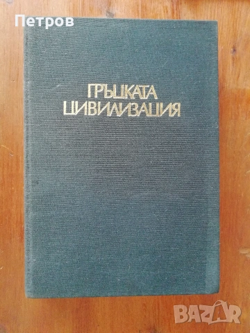 Диалози. Том 1 Платон , снимка 16 - Специализирана литература - 54024288