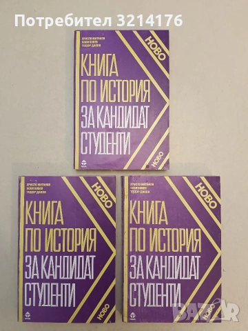НОВА! Книга по история за кандидат-студенти - Христо Матанов, Боби Бобев, Тодор Даков