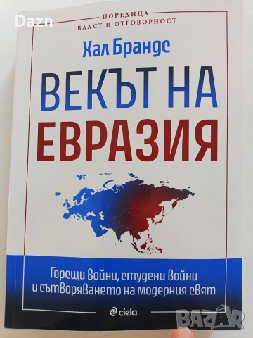 Хал Брандс "Векът на Евразия"