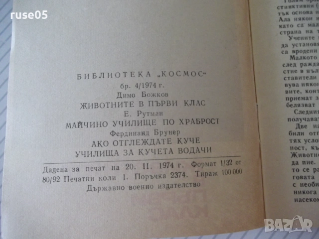 Книга "Животните в първи клас - Е. Рутман" - 30 стр., снимка 5 - Специализирана литература - 54768178