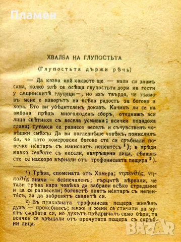 Хвалба на глупостьта Епазмусъ Ротердамски /1919/, снимка 3 - Антикварни и старинни предмети - 55364997