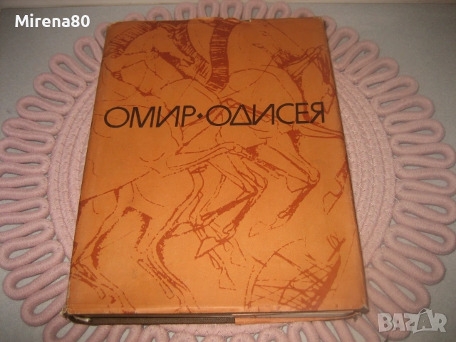 Омир - Одисея - 1981 г.