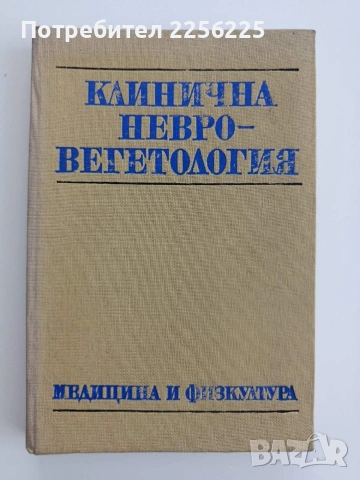 Клинична невро - вегетология