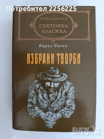 Карел Чапек