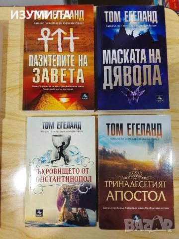 Книги на Том Егеланд, снимка 3 - Художествена литература - 43820124