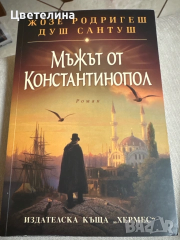 Жозе Родригеш Душ Сантуш, снимка 5 - Художествена литература - 47914122