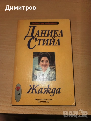 Жажда Даниел Стийл