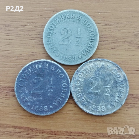 две стотинки и половина от 1888 година  2 1/2 ст