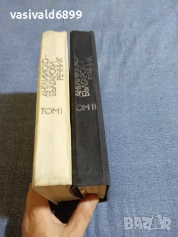 Английско - български речник том 1,2, снимка 2 - Чуждоезиково обучение, речници - 55589893
