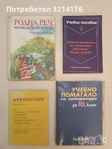 Родна реч. Читанка за 3. клас на ЕСПУ - Н. Янков, Д. Желева, Н. Ковачева, М. Торосова (1990)