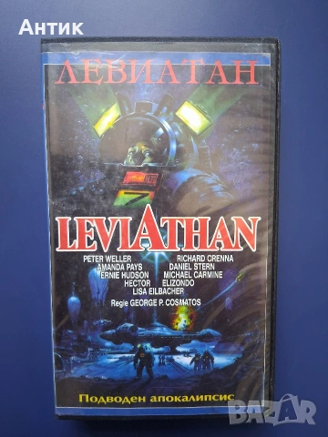 Видеокасета VHS Левиатан / 1989 год.