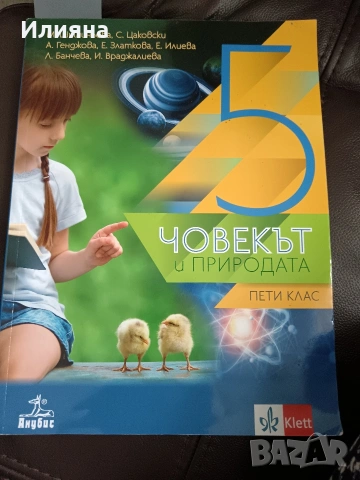 Човекът и природата 5 клас, Klett