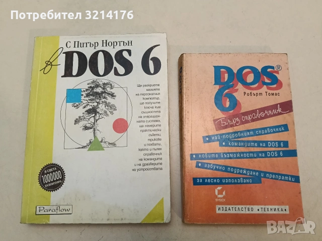 DOS 6. Бърз справочник - Робърт Томас