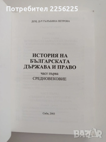 История на българската държава и право, снимка 8 - Специализирана литература - 54517556