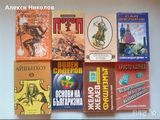 (07.08.26) Книги, романи, фентъзи, класика и исторически романи - голяма колекция, снимка 7 - Художествена литература - 54978043