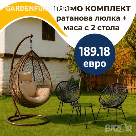 Градиснки комплект Висящ Ратанов стол люлка + плетени маса и 2 стола