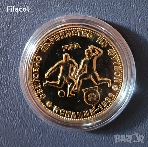 5 лева 1980 година Световно по Футбол '82 гладък гурт
