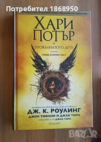 Хари Потър и прокълнато дете