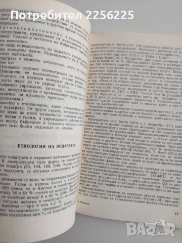 Подагра, снимка 2 - Специализирана литература - 54825605