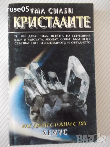 Книга "Кристалите. Как да си служим с тях-Ума Силби"-264 стр