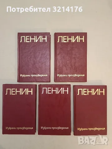 Пет тома от: Избрани произведения в пет тома – Владимир И. Ленин, снимка 2 - История, политика и общество - 55522646