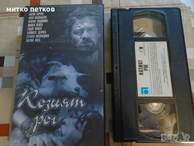 VHS Козият рог-бг класика