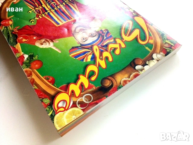Вкусно рецептите на Ути книга 1 и 2 - Ути Бъчваров - 1998 / 1999г., снимка 7 - Кулинария - 55091807