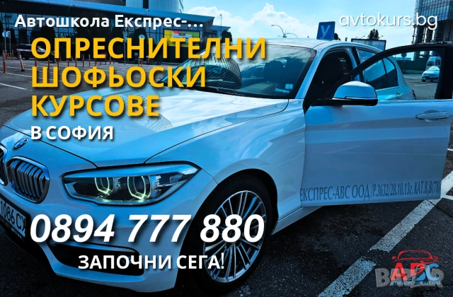 Опреснителни шофьорски курсове | в София , снимка 3 - Шофьорски - 54752002