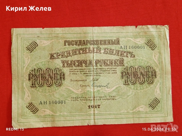 Банкнота 1 000 рубли 1917г. Русия рядка за КОЛЕКЦИЯ 24141