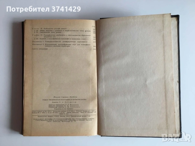 Общая физическая география и геоморфология — Н. С. Подобедов (1974), книга на руски език, снимка 10 - Специализирана литература - 54483012